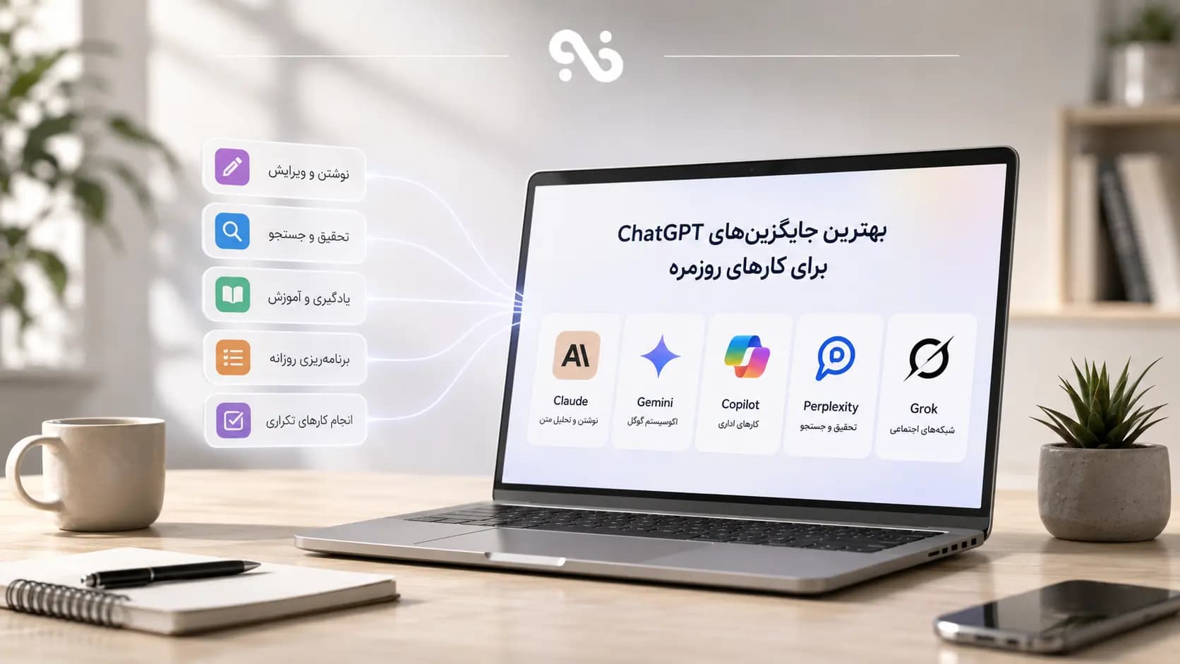 جایگزین ChatGPT برای کارهای روزمره؛ معرفی بهترین ابزارهای Ai