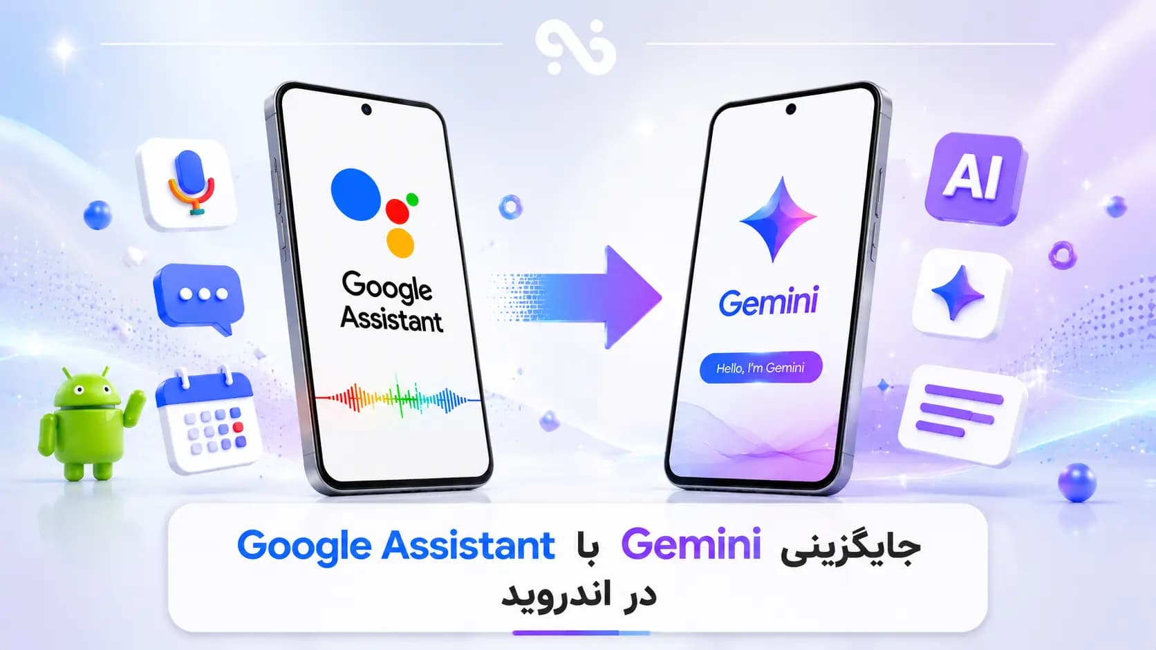 جایگزینی Gemini با Google Assistant در اندروید