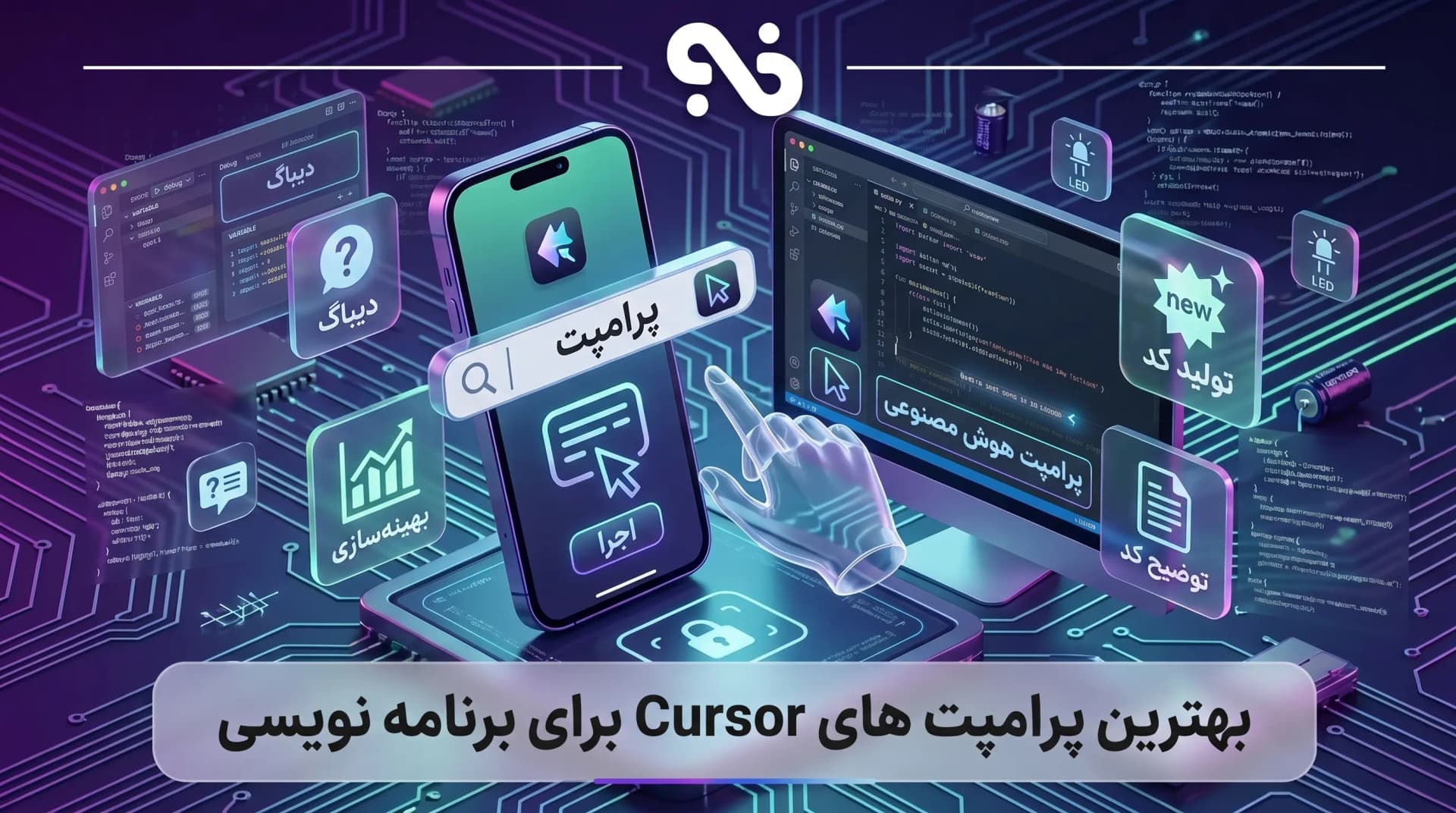 بهترین پرامپت های Cursor برای برنامه نویسی