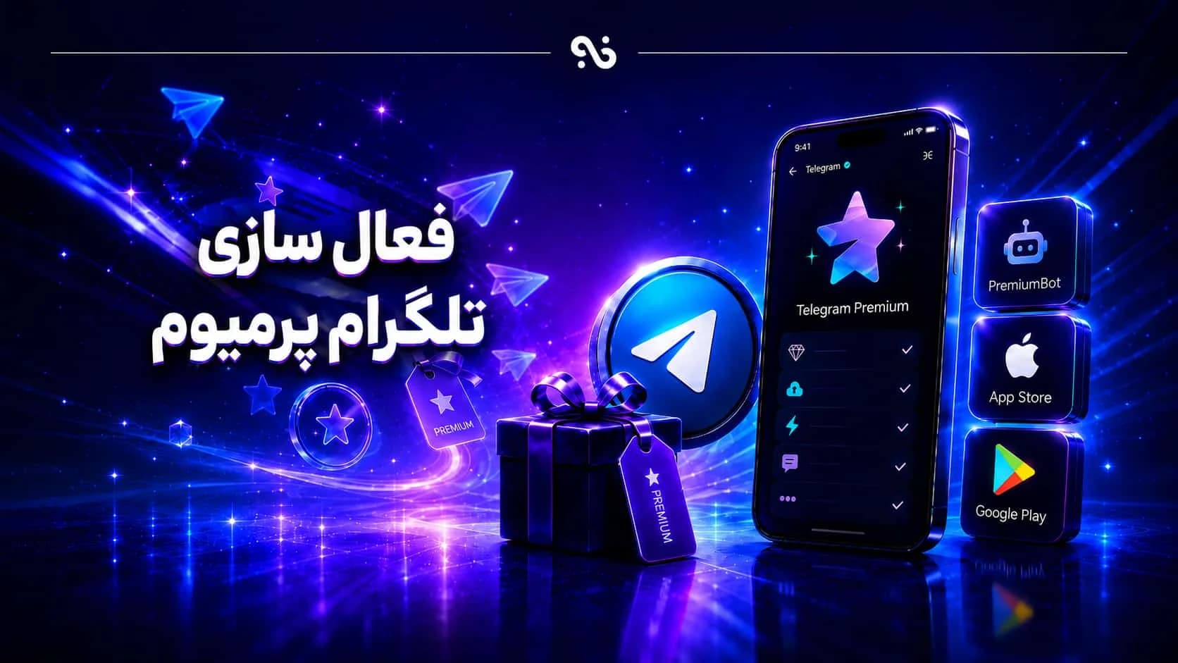 چگونه تلگرام پرمیوم را فعال کنیم؟ راهنمای کامل