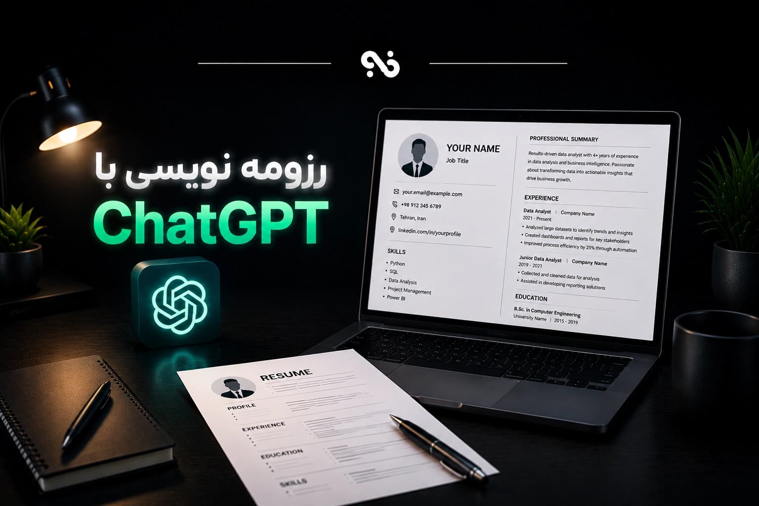 رزومه نویسی با ChatGPT؛ آموزش کامل ساخت رزومه حرفهای