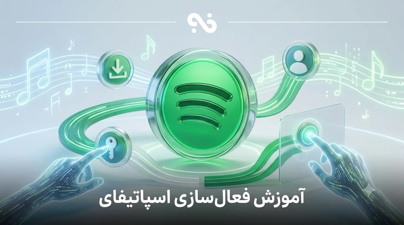 راهنمای جامع فعالسازی اسپاتیفای