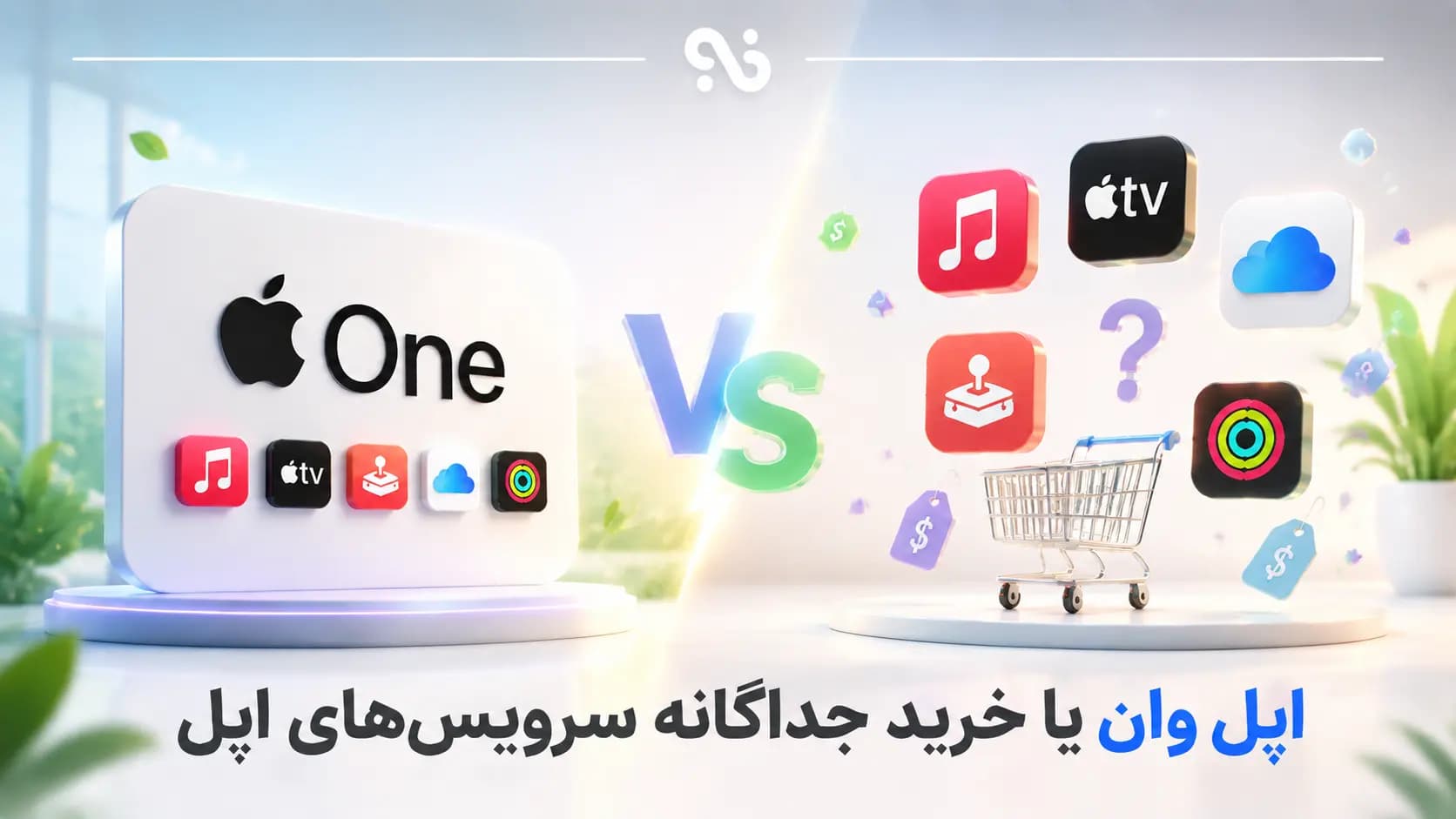 اپل وان یا خرید جداگانه سرویسهای اپل؛ بهترین انتخاب کدام است؟