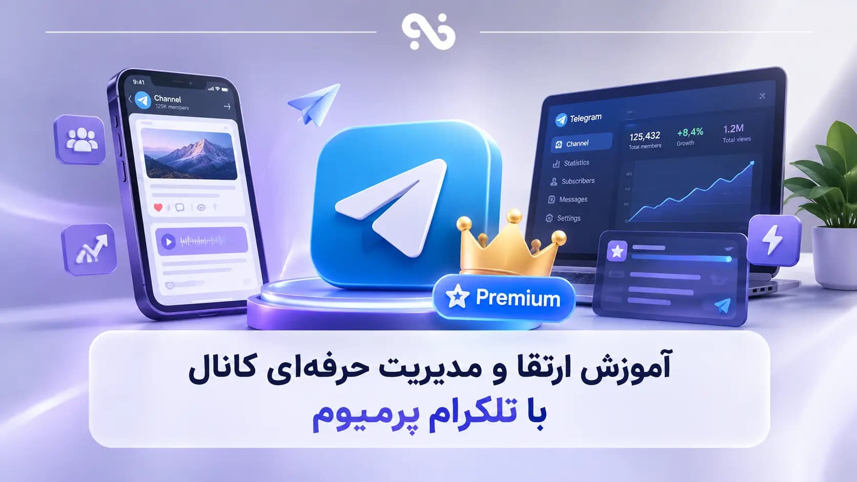 آموزش ارتقا و مدیریت حرفهای کانال با تلگرام پرمیوم (راهنمای عملی)