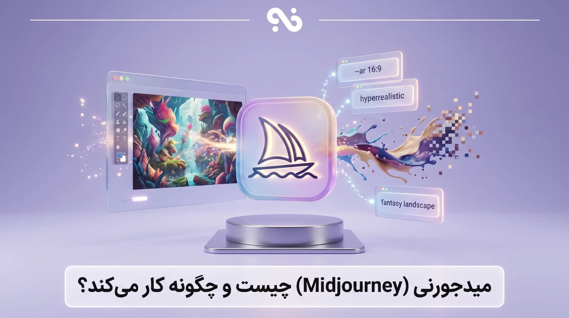  میدجرنی (Midjourney) چیست و چگونه کار میکند؟
