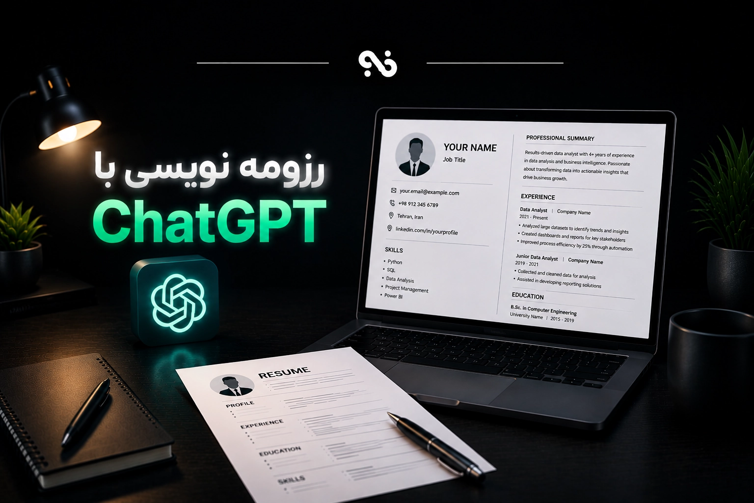 رزومه نویسی با ChatGPT؛ آموزش کامل ساخت رزومه حرفه‌ای
