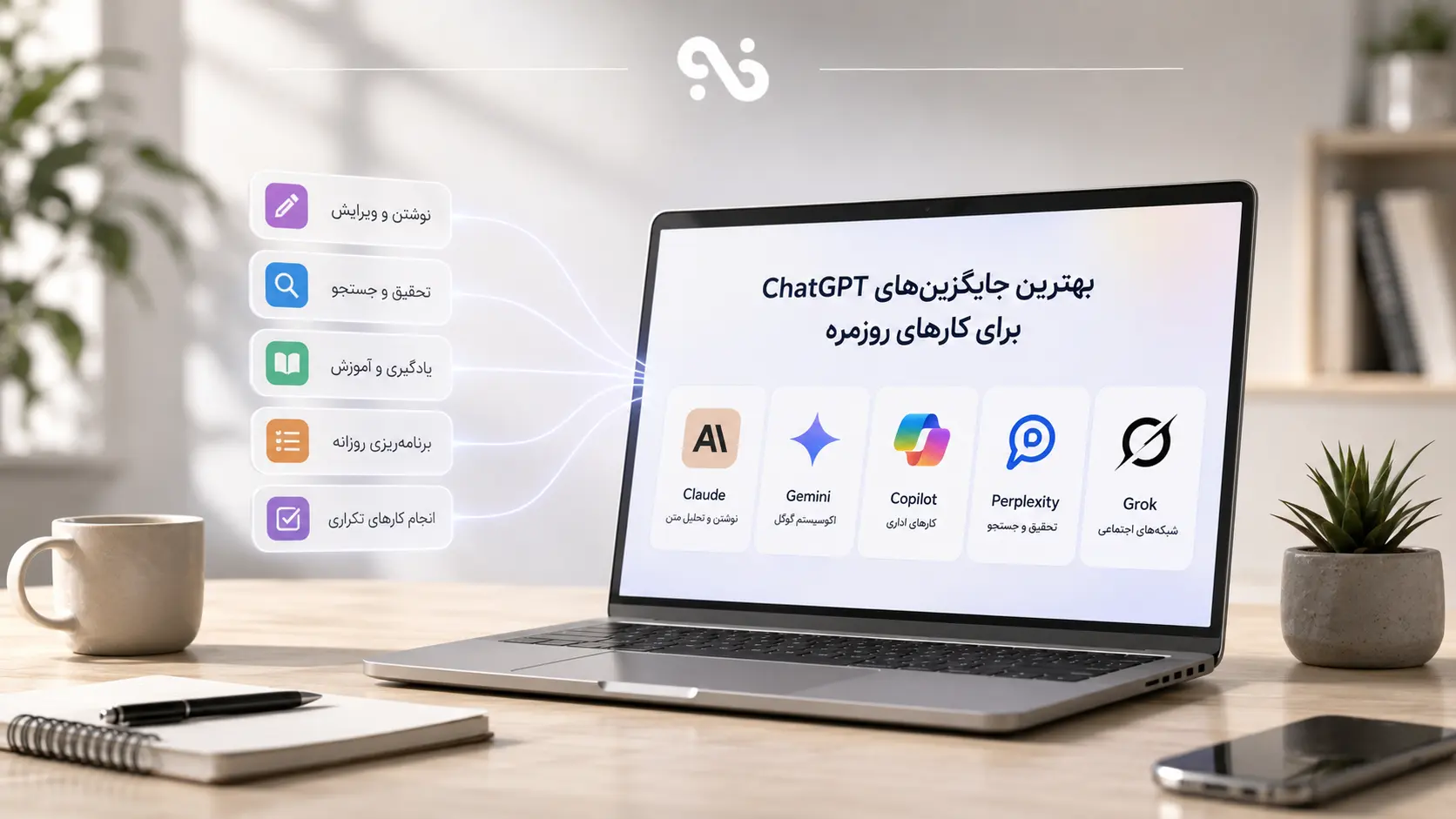 جایگزین ChatGPT برای کارهای روزمره؛ معرفی بهترین ابزارهای Ai