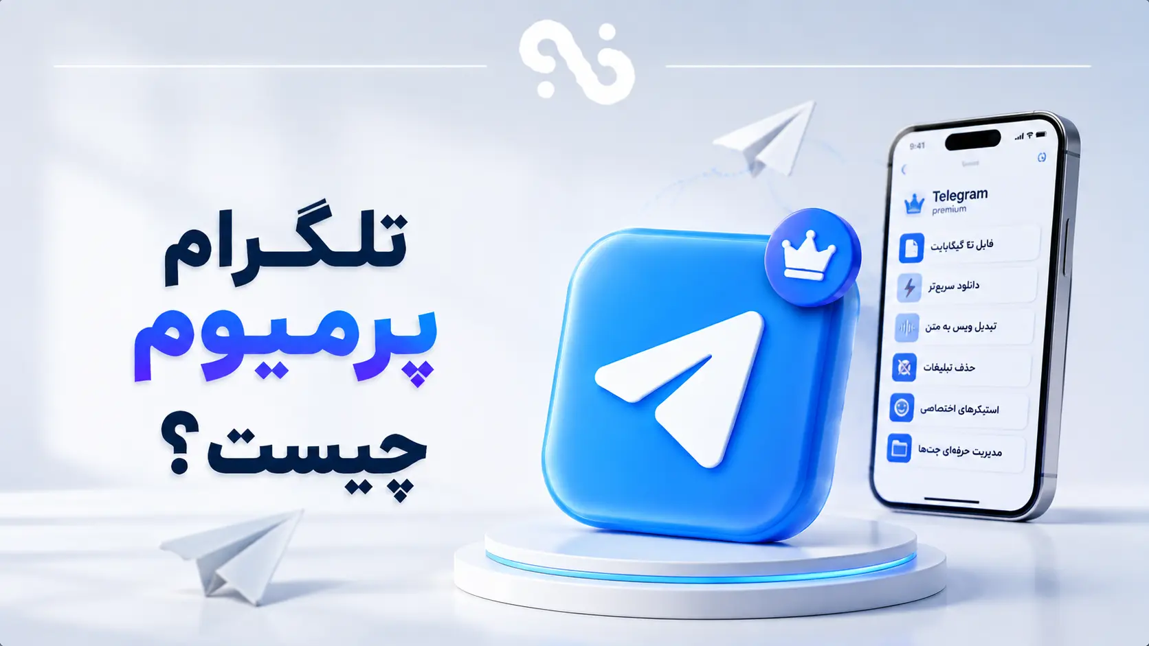 تلگرام پرمیوم چیست؟ بررسی کامل امکانات، مزایا و تفاوت با نسخه رایگان