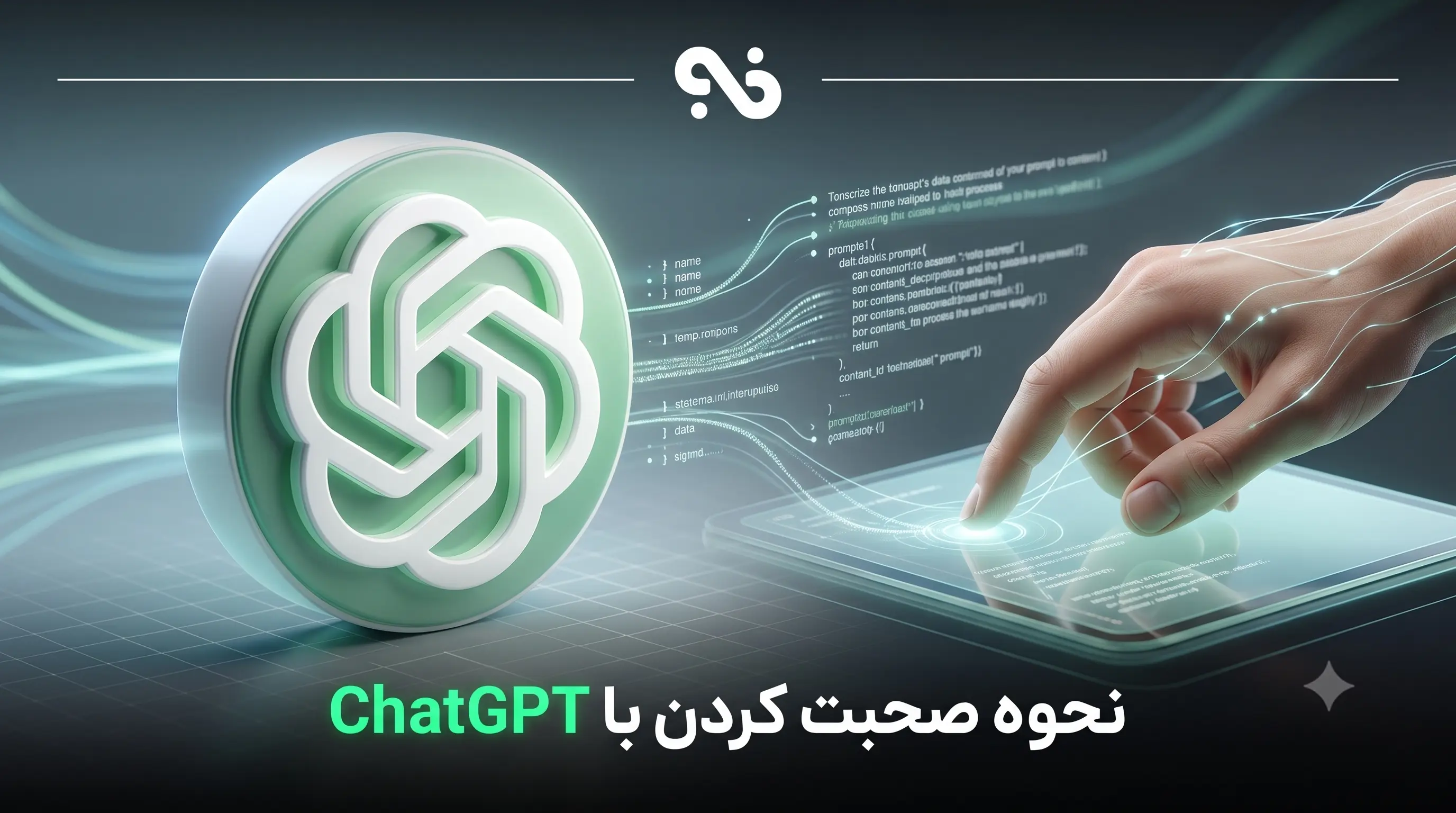 بهترین روش صحبت کردن با ChatGPT + اصول پرامپتنویسی حرفهای