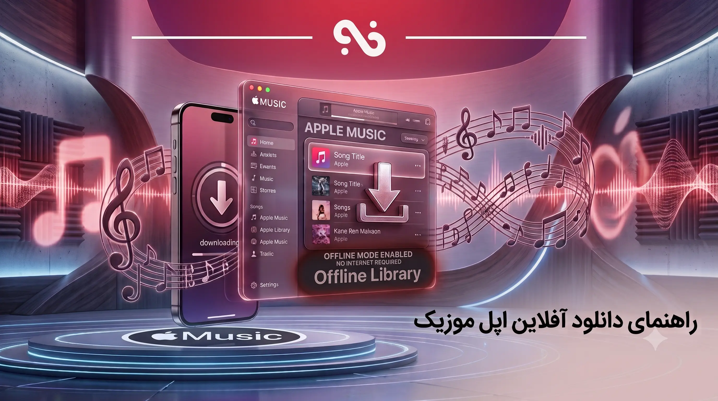 آموزش کامل دانلود آهنگ از apple music برای گوش دادن آفلاین