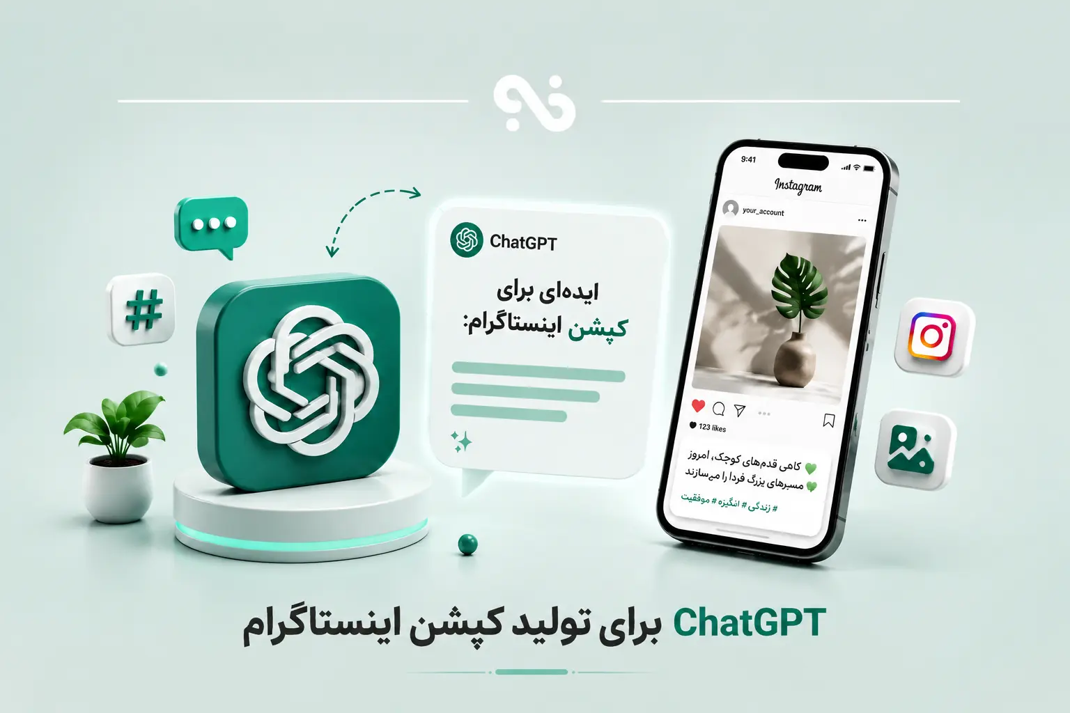تولید کپشن اینستاگرام فارسی با ChatGPT