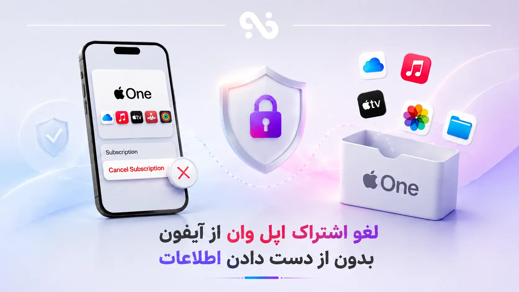 لغو اشتراک اپل وان از آیفون بدون از دست دادن اطلاعات