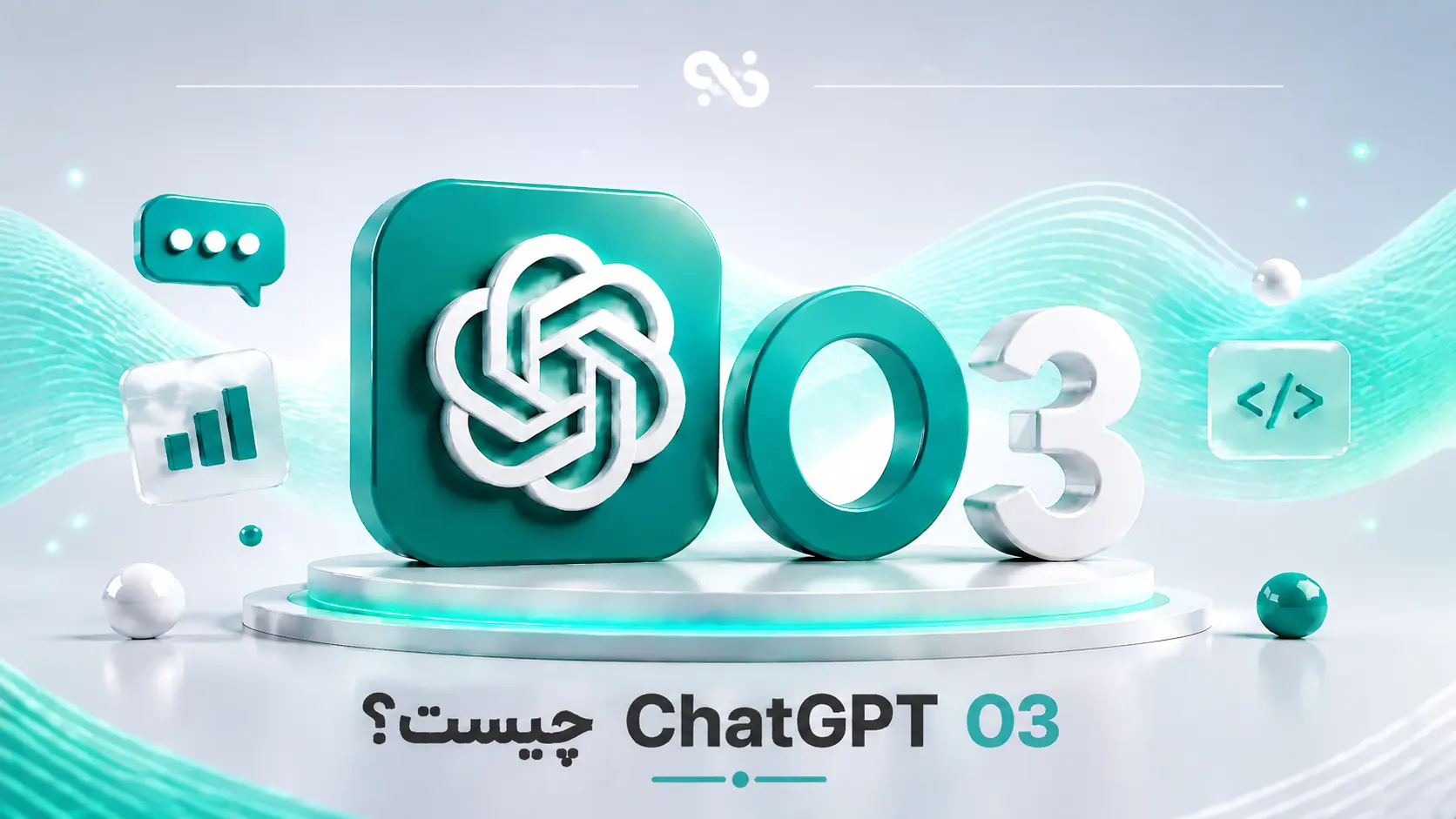 ChatGPT O3 چیست؟