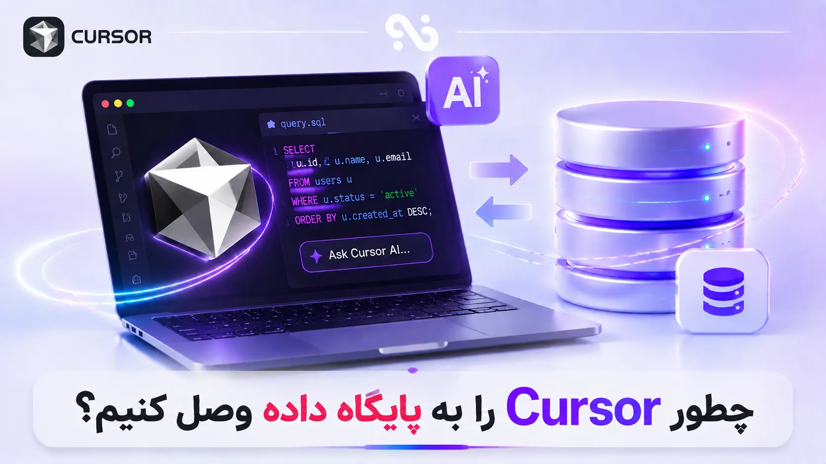 چطور Cursor را به پایگاه داده وصل کنیم؟ آموزش نوشتن و اجرای Query با AI