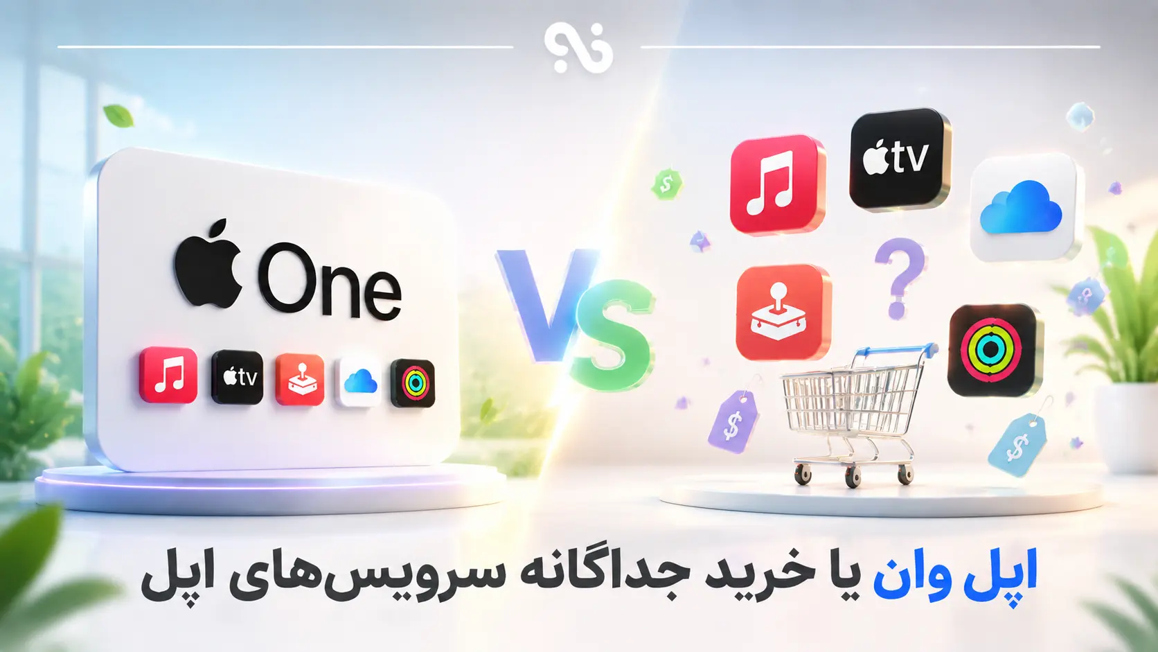 اپل وان یا خرید جداگانه سرویس‌های اپل؛ بهترین انتخاب کدام است؟