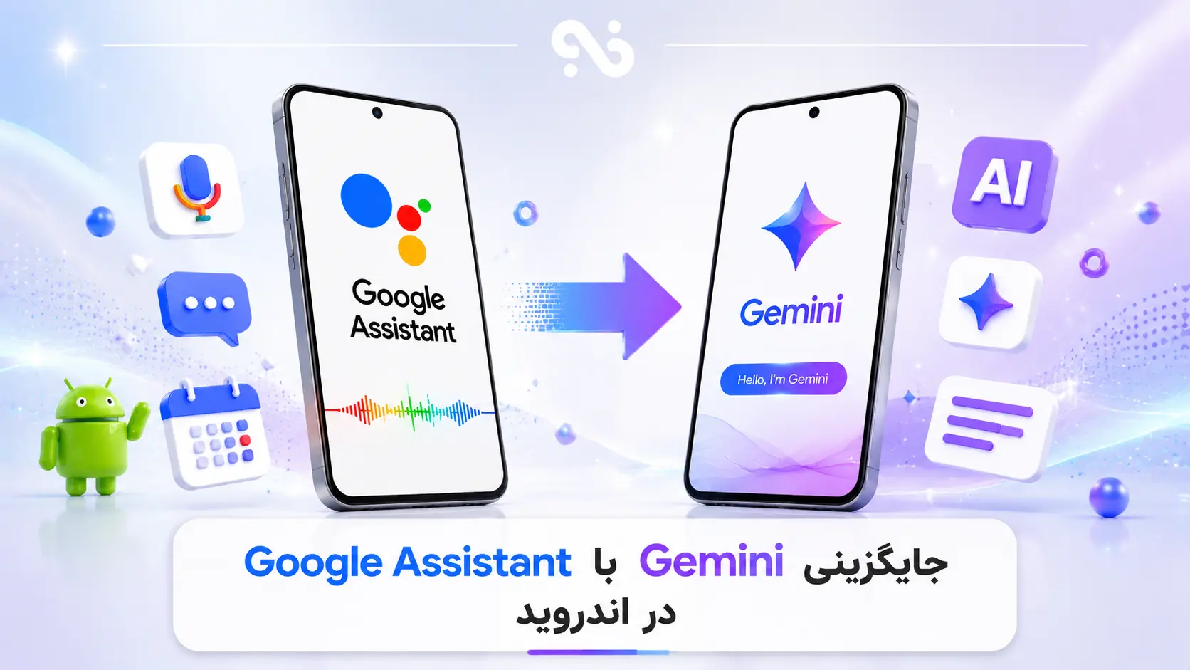جایگزینی Gemini با Google Assistant در اندروید