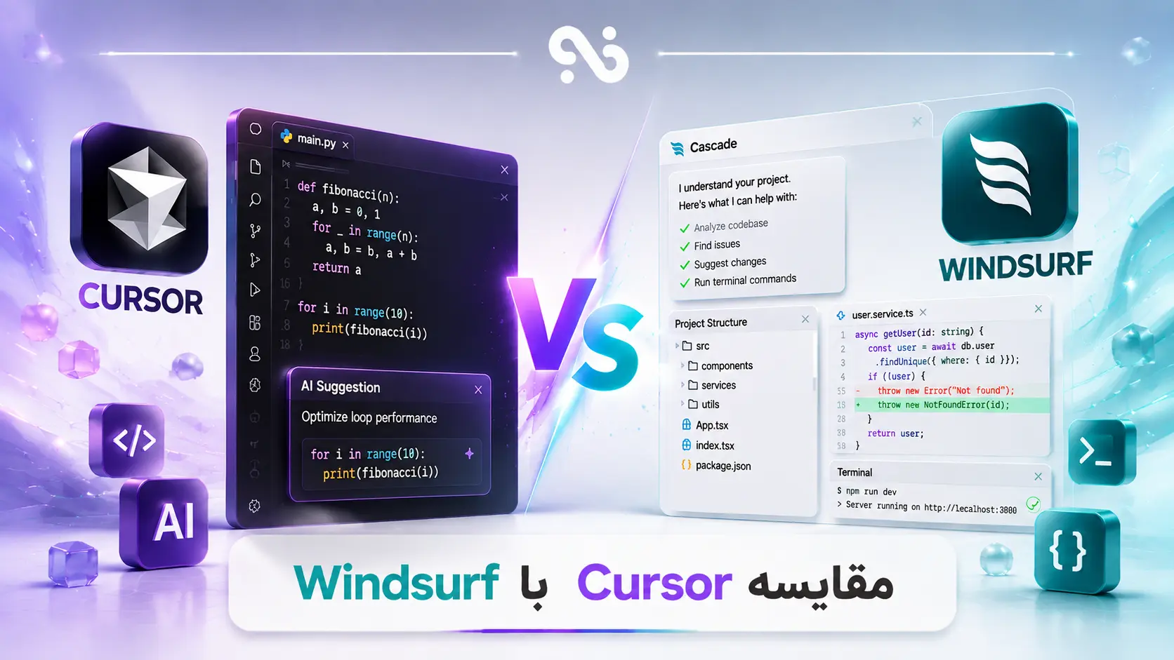 Cursor یا Windsurf؟ مقایسه کامل بهترین ادیتورهای AI کدنویسی
