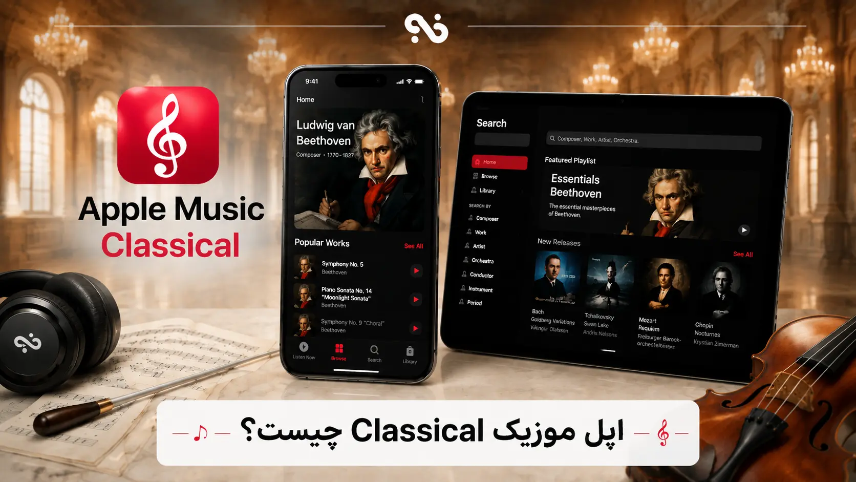 اپل موزیک Classical چیست؟ بررسی کامل امکانات و کاربردها