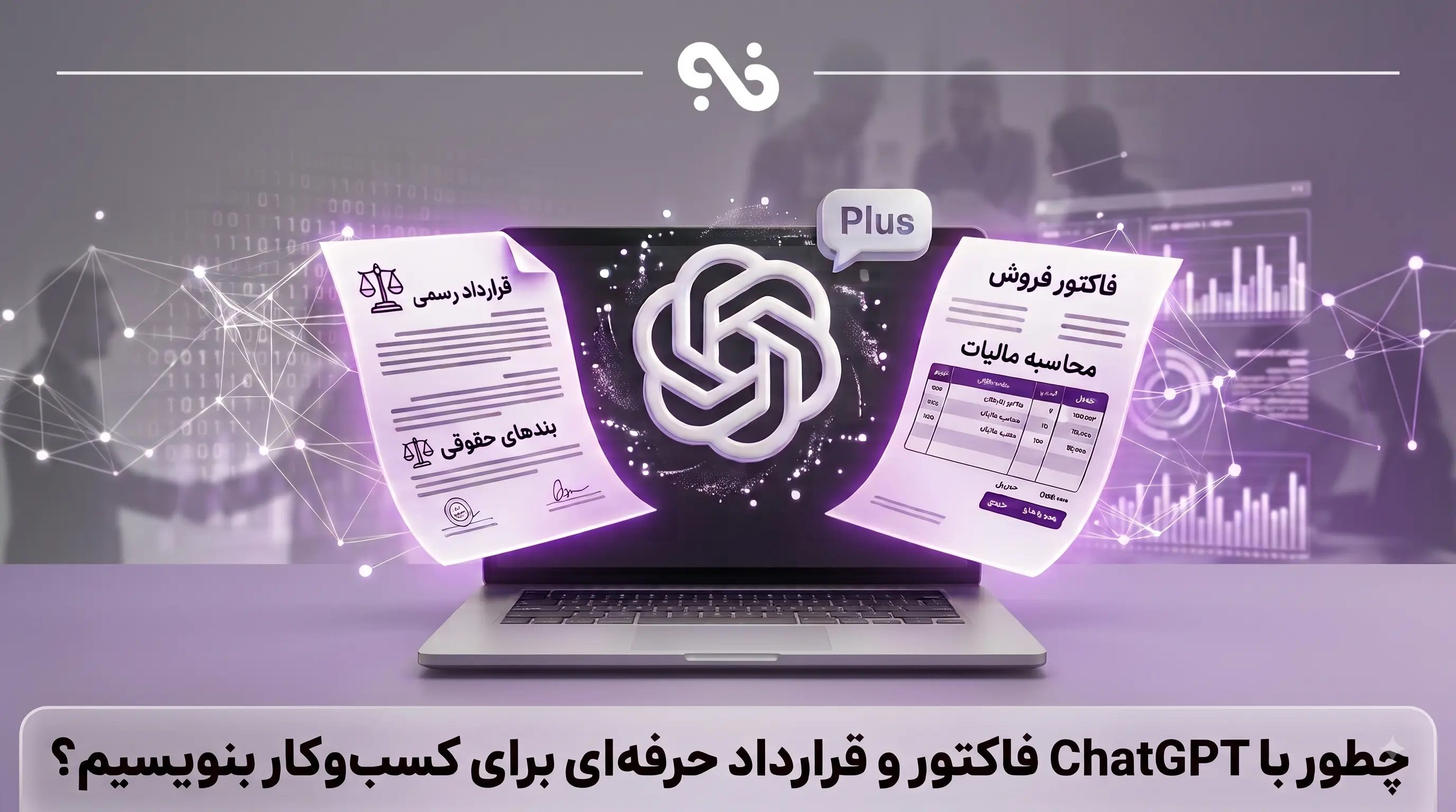 چطور با ChatGPT فاکتور و قرارداد حرفه‌ای برای کسب‌وکار بنویسیم