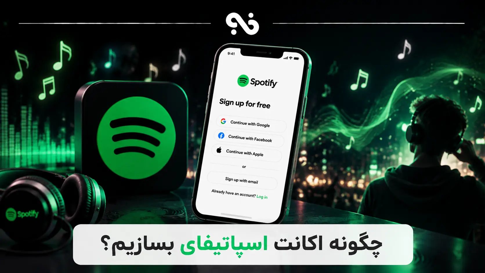 چگونه اکانت اسپاتیفای بسازیم؟ (ثبت نام در اسپاتیفای)