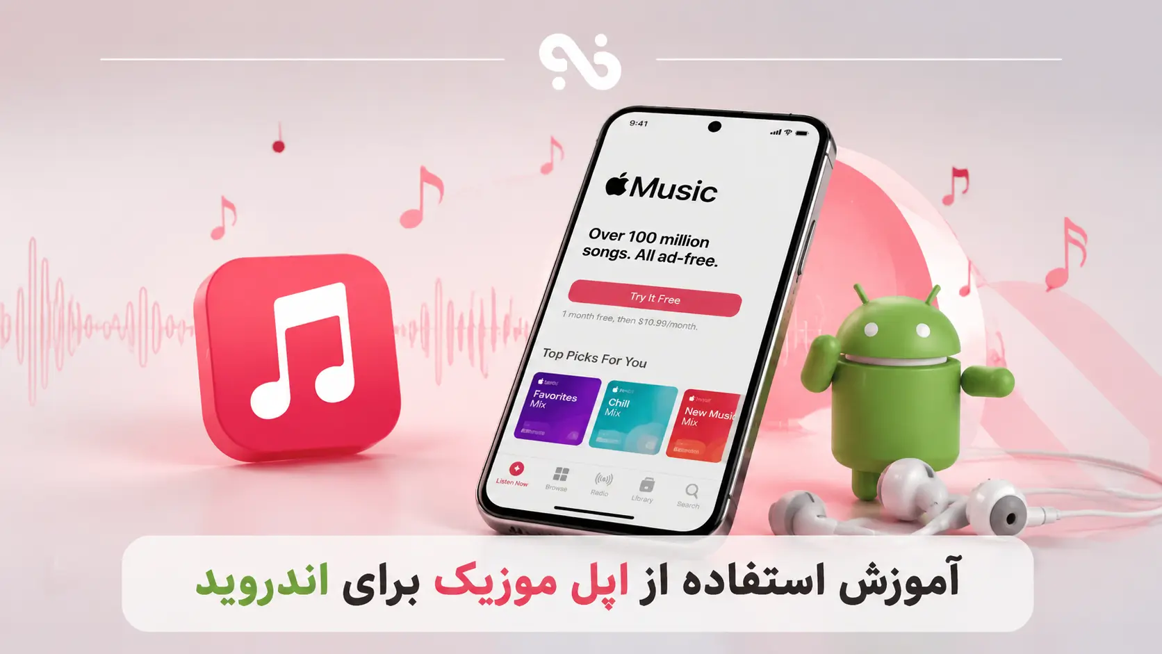 آموزش استفاده از اپل موزیک برای اندروید
