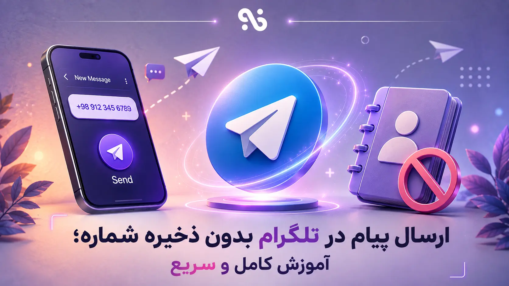 ارسال پیام در تلگرام بدون ذخیره شماره؛ آموزش کامل و سریع