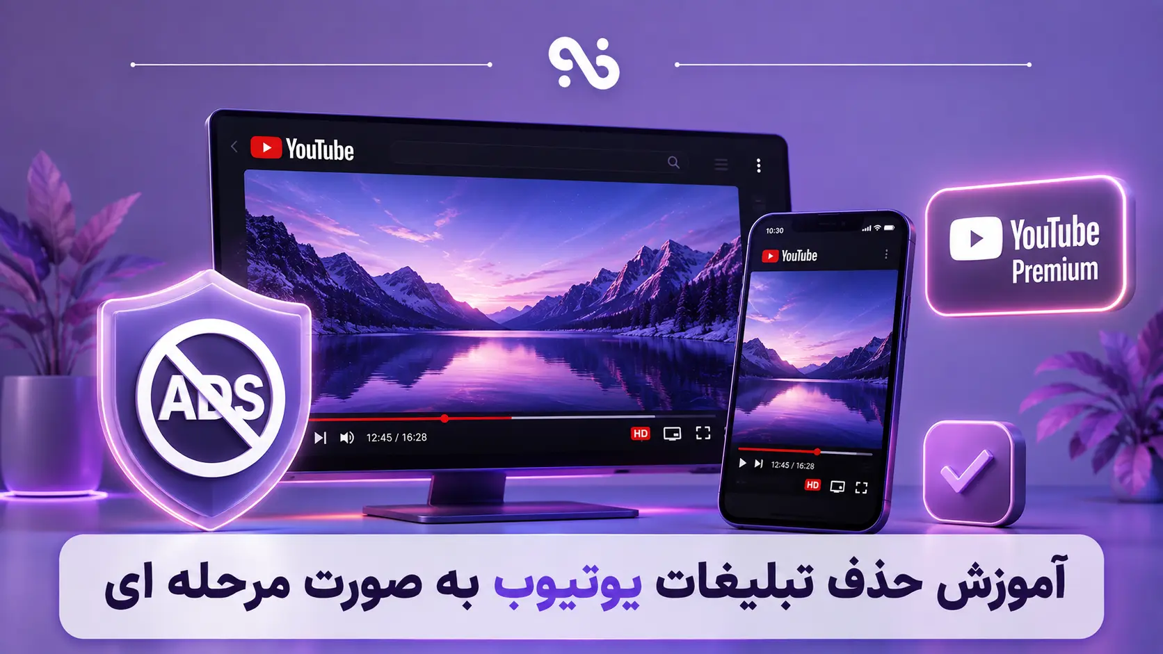 آموزش حذف تبلیغات یوتیوب به صورت مرحله ای