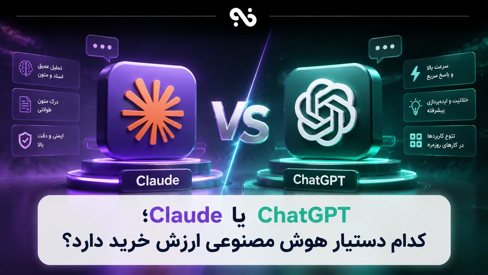 کلاد یا ChatGPT؛ کدام دستیار هوش مصنوعی ارزش خرید دارد؟