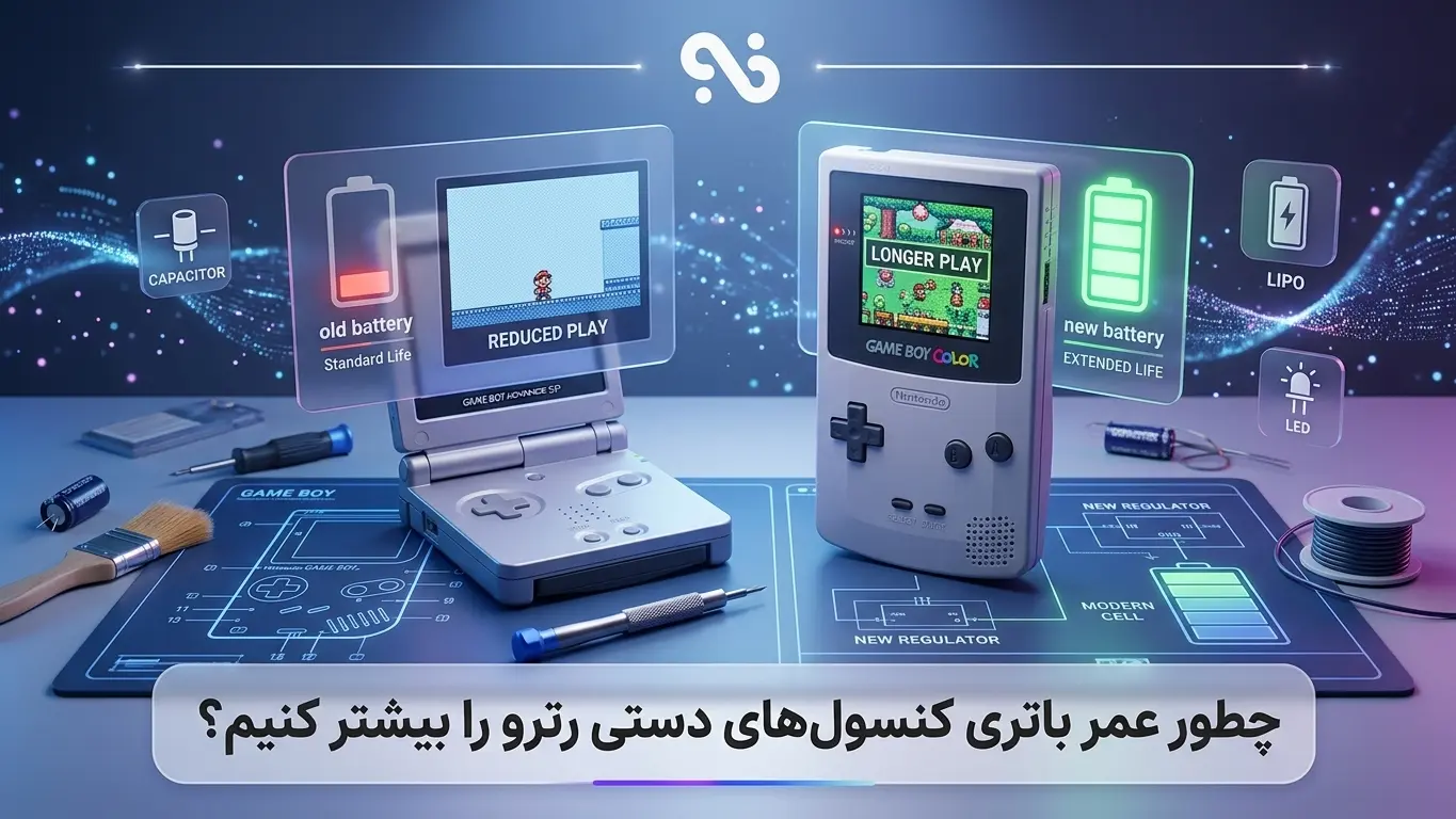 چطور عمر باتری کنسول‌های دستی رترو را بیشتر کنیم؟