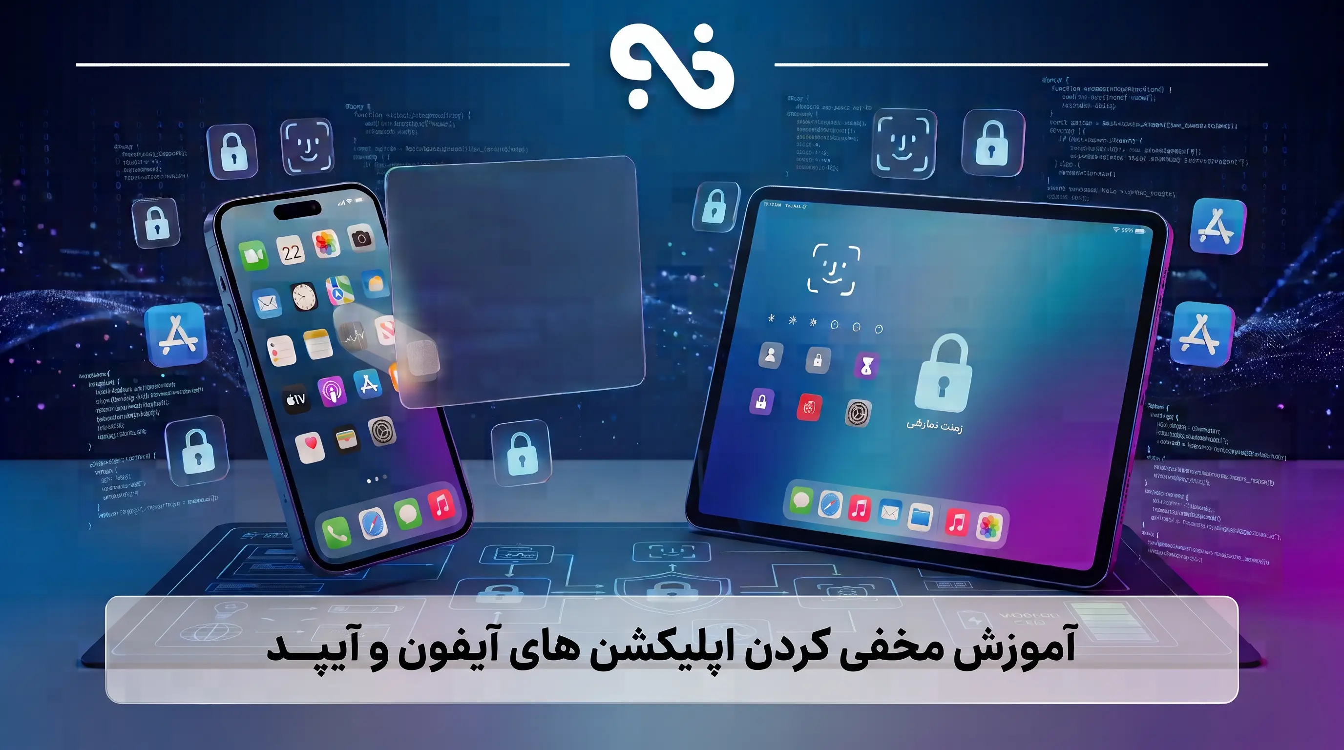 آموزش مخفی کردن اپلیکیشن های آیفون و آیپد