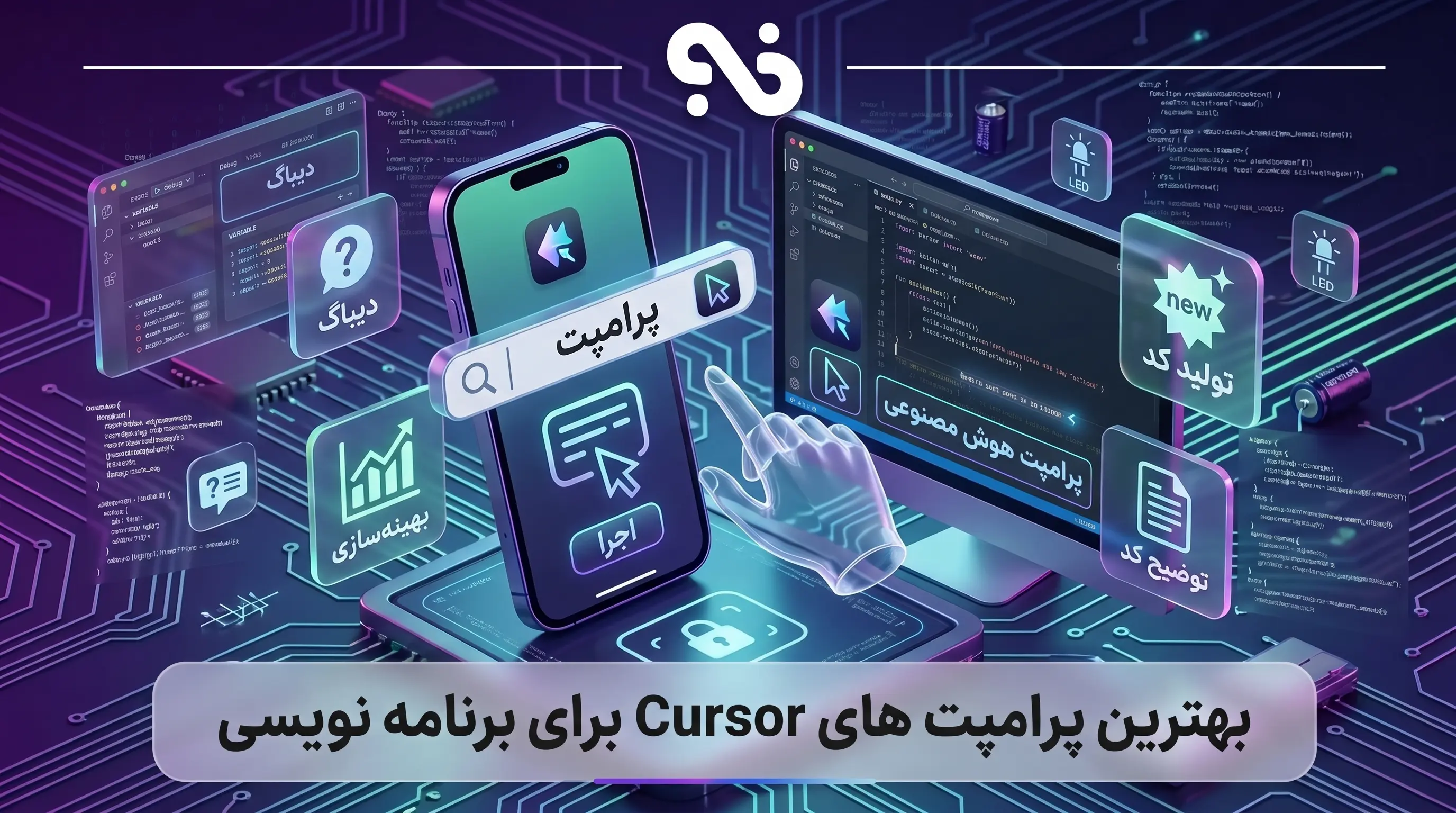 بهترین پرامپت های Cursor برای برنامه نویسی