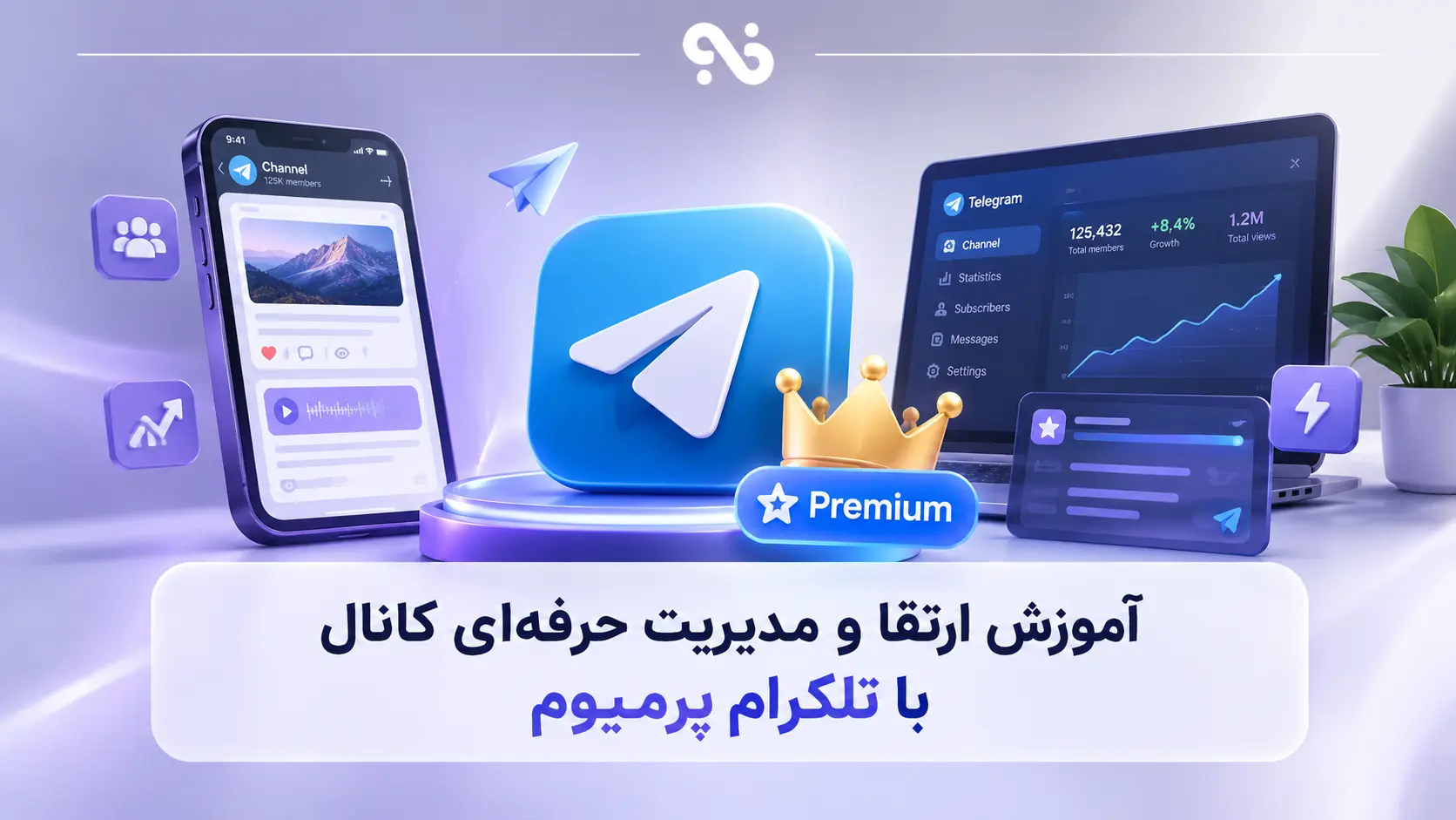 آموزش ارتقا و مدیریت حرفهای کانال با تلگرام پرمیوم (راهنمای عملی)