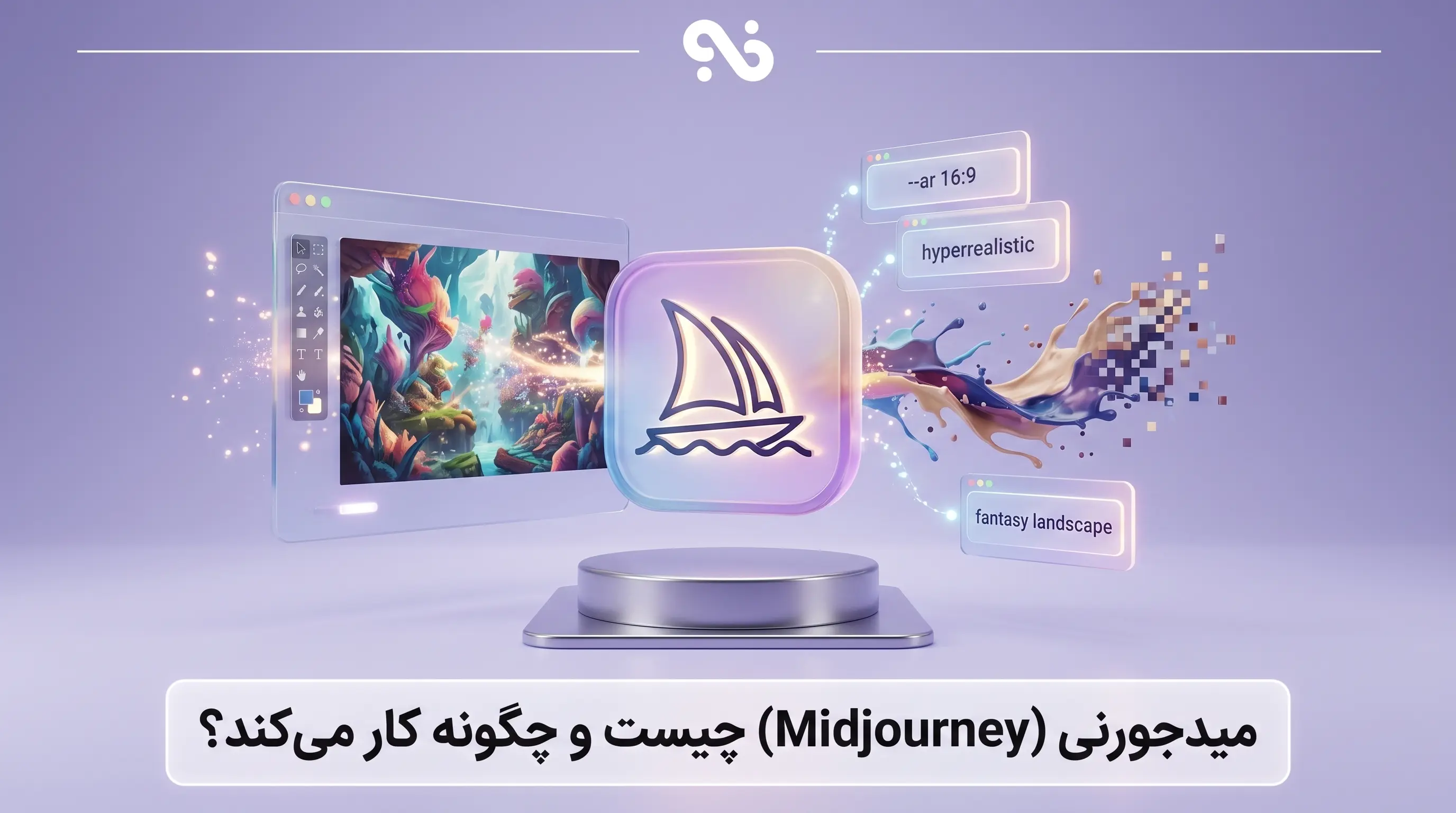 ‌ میدجرنی (Midjourney) چیست و چگونه کار می‌کند؟