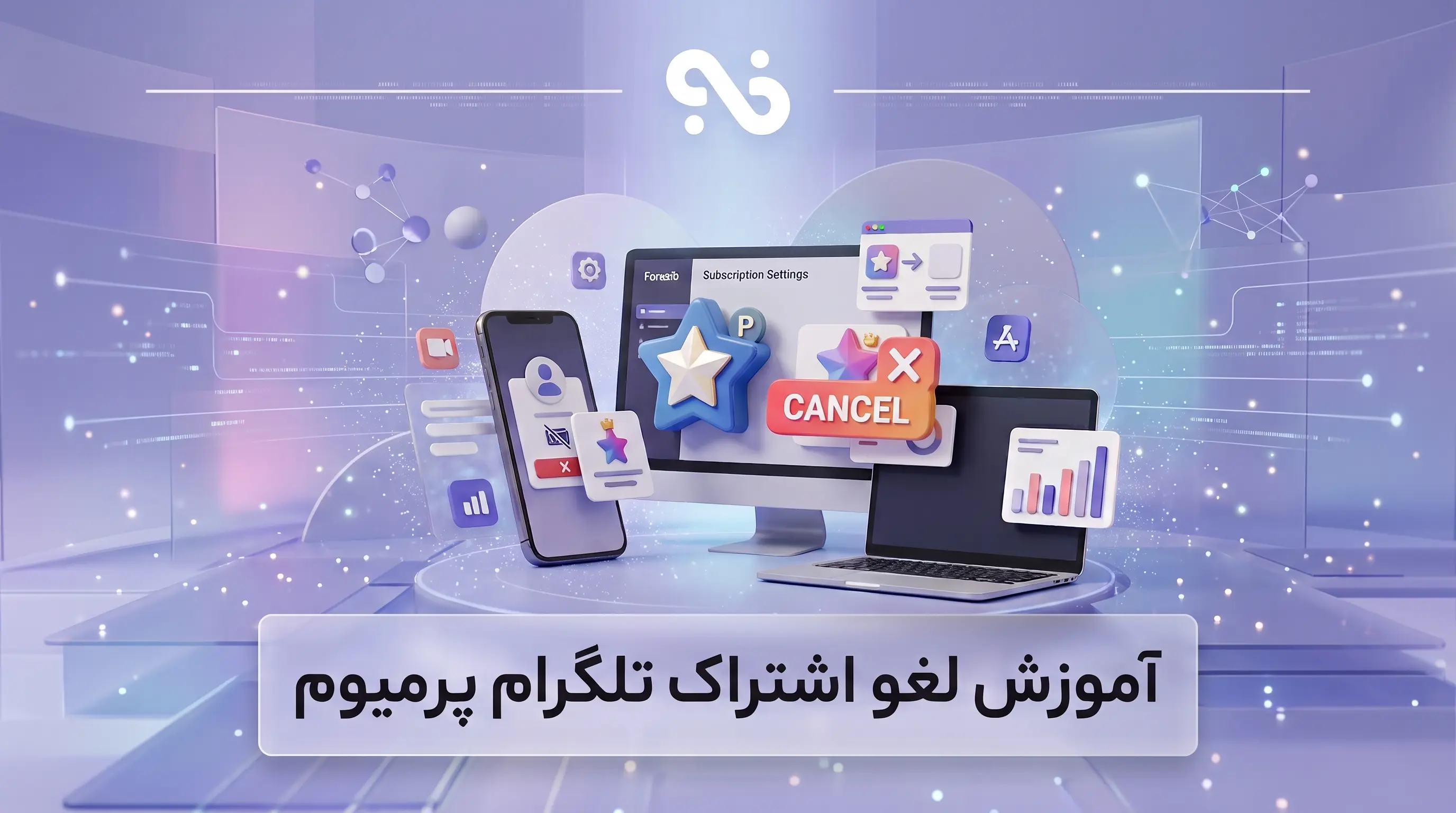 آموزش لغو اشتراک تلگرام پرمیوم