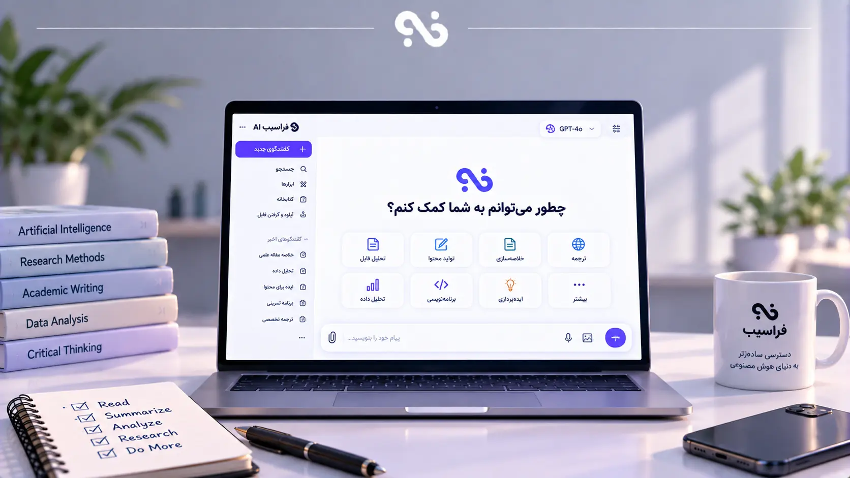 با فراسیب AI چه کارهایی می‌توان انجام داد؟ از سؤال ساده تا تحلیل فایل