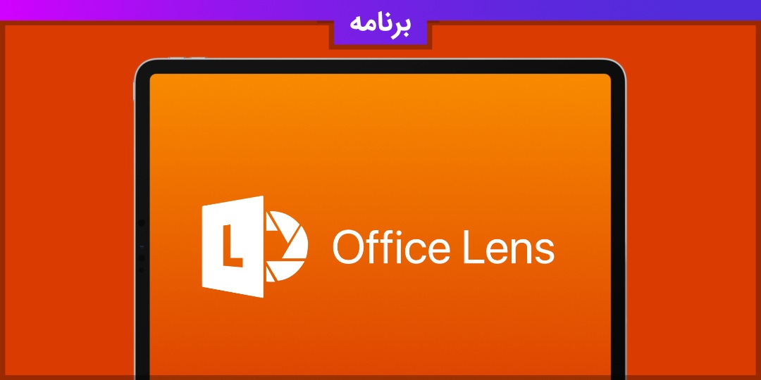برنامه Office Lens
