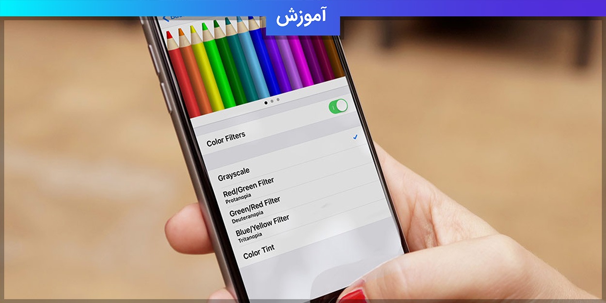 آموزش فعالسازی color tint در iOS 10