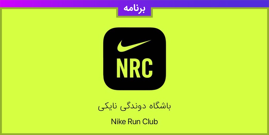 اپلیکیشن نایکی - Nike Run Club