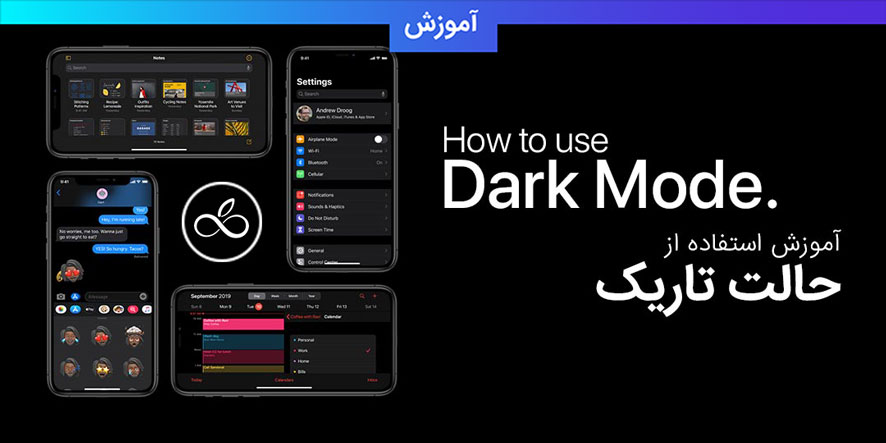 استفاده از Dark Mode در iPhone ،iPad یا iPod touch