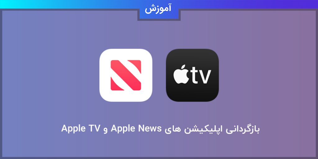 بازگردانی اپلیکیشن های Apple News و Apple TV