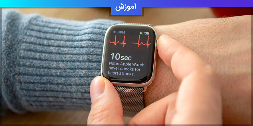 آموزش فعال کردن ECG روی اپل واچ در ایران