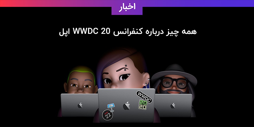 همه چیز درباره کنفرانس WWDC 20 اپل