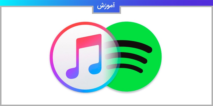 آموزش انتقال پلی لیست از اسپاتیفای به اپل موزیک