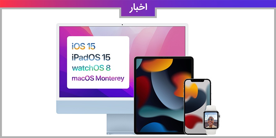 آیفون ها و مک هایی که از iOS 15 و macOS Monterey پشتیبانی میکنند