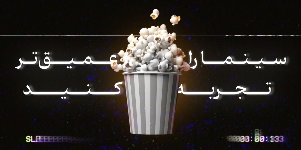 تجربه عمیق سینما با موبی
