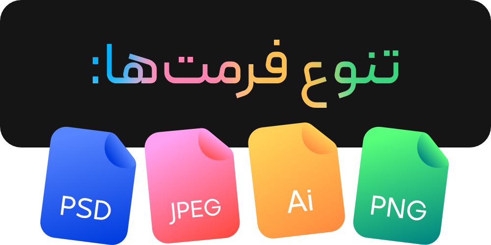 تنوع فرمت‌های Pikbest