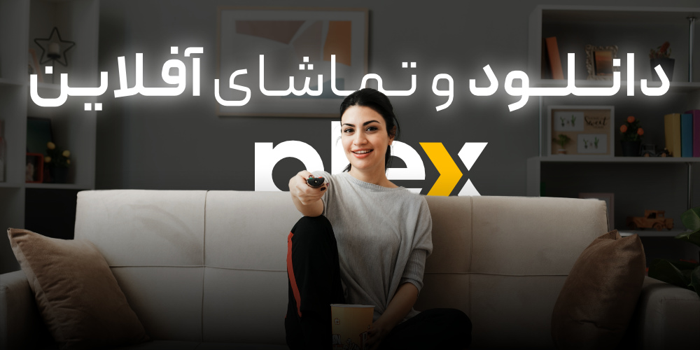 سرویس استریم PlexTV