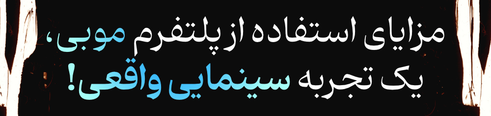 مزایای استفاده از پلتفرم موبی