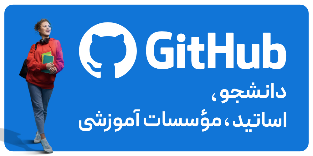 اشتراک دانشجویی Github