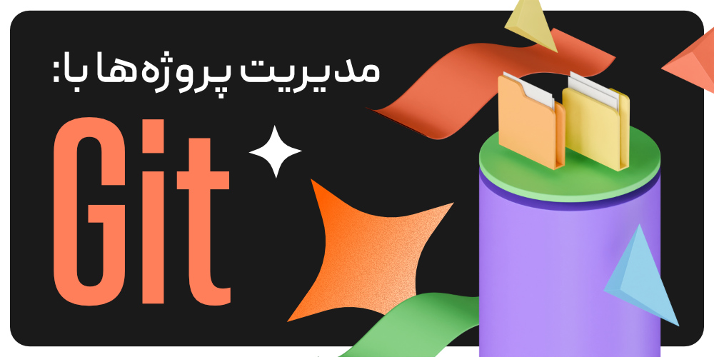 یادگیری مدیریت پروژه‌ها با گیت هاب education